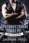Противостояние Риперу (ЛП)
