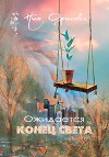 Ожидается конец света (СИ)