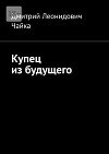 Купец из будущего (СИ)