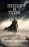 Легенда прошлого (СИ)