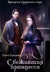 Сбежавшая принцесса (СИ)