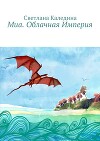 Миа. Облачная Империя (СИ)