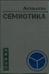 Семиотика (антология)