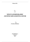 Программирование логических контроллеров. Учебное пособие