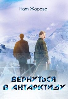 Вернуться в Антарктиду (СИ)