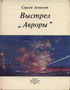 Выстрел «Авроры»