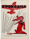 Крокодил 1923 № 17 (47)