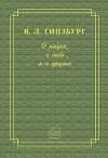 О науке, о себе и о других (2-е изд.)