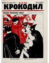 Крокодил 1923 № 15 (45)