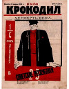 Крокодил 1923 № 12 (42)