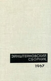 Эйнштейновский сборник 1967