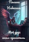 Мой друг ангел-хранитель