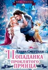 Попаданка проклятого Принца, или Любовь в Новогодие (СИ)