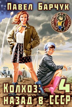 Колхоз: Назад в СССР 4 (СИ)