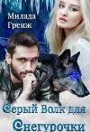 Серый Волк для Снегурочки (СИ)