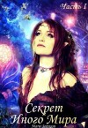 Секрет иного мира (СИ)