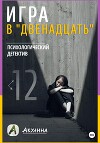 Игра в «двенадцать»