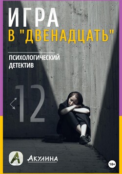 Игра в «двенадцать»