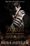 Тихий шепот (ЛП)