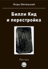Билли Кид и перестройка