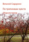 По тропинкам чувств