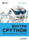 Внутри CPYTHON: гид по интерпретатору Python