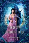 Невеста лунного огня (ЛП)