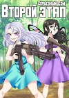 Второй этап (СИ)