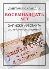 Восемнадцать лет. Записки арестанта сталинских тюрем и лагерей (СИ)