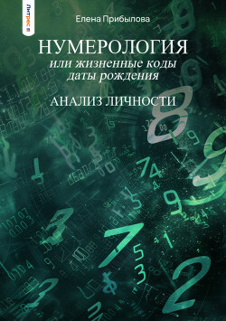 Нумерология или жизненные коды даты рождения. Анализ личности