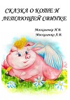 Сказка о Коте и о Летающей Свинке