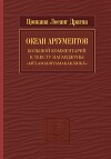 Океан аргументов. Часть 2