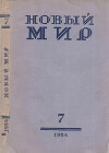 Новый мир, 1954 № 07