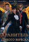 Хранитель Дикого вереска (СИ)