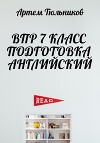 ВПР 7 класс. Подготовка. Английский