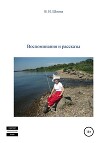 Воспоминания и рассказы