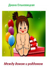 Между домом и роддомом (СИ)