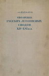 Обозрение русских летописных сводов XIV-XVI вв.