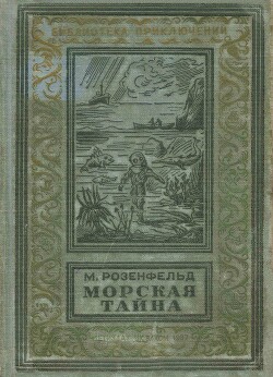 Морская тайна