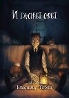 И гаснет свет (СИ)