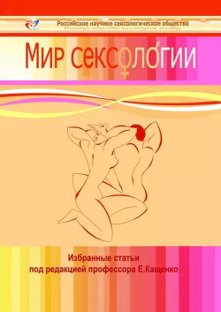 Мир сексологии. Избранные статьи