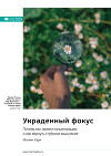 Украденный фокус. Почему мы теряем концентрацию и как вернуть глубокое мышление. Йоханн Хари. Саммари