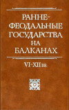 Раннефеодальные государства на Балканах VI–XII вв.