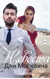 Невеста для Москвича (СИ)