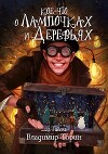 Кое-что о лампочках и деревьях (СИ)
