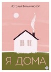 Я дома