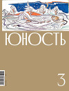 Журнал «Юность» №03/2023