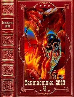 Фантастика 2023-22". Компиляция. Книги 1-12