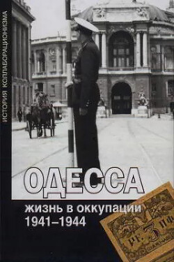 Одесса: жизнь в оккупации. 1941-1944