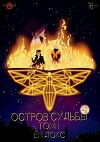 Остров Судьбы (СИ)